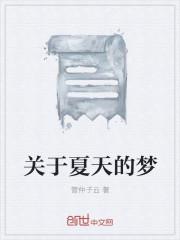 关于夏天的人