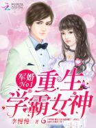 军婚100分重生校园女神免费阅读
