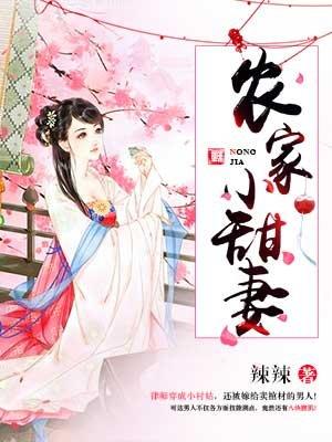 农家小甜妻剧情介绍