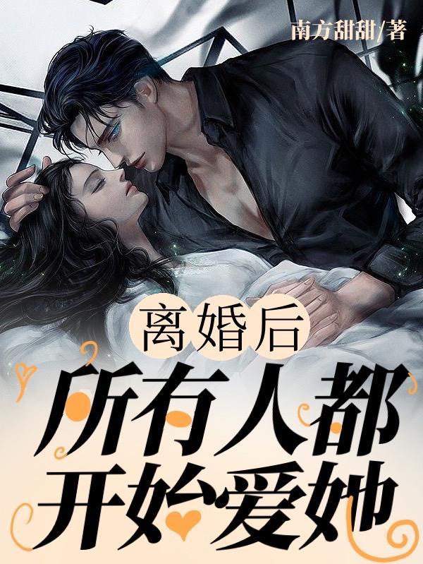 离婚以后才更爱你