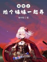 捡个末世少女