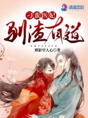 刁蛮医妃飒且甜