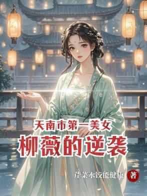 天南市第一美女柳薇的逆袭